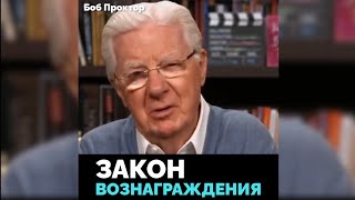 Принцип жизни - Закон вознаграждения!