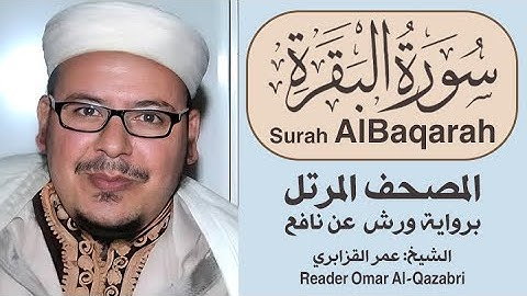 سورة البقرة | المصحف المرتل | رواية ورش عن نافع | الشيخ: عمر القزابري