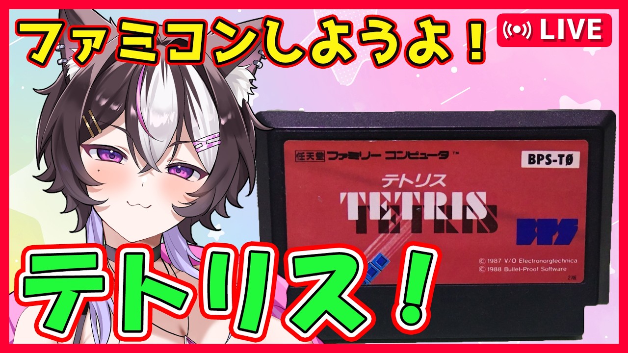 【ファミコン】消したいのに積み上がる!?波乱のテトリス!!【2.5次元VTuber/猫渡ぼく/KEITO】