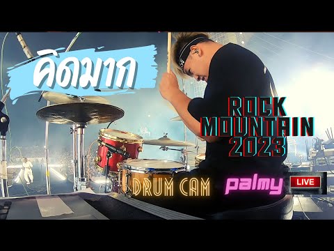 "คิดมาก" Palmy Live Rock Mountain 2023I Drum Cam I In Ear Monitor Mix