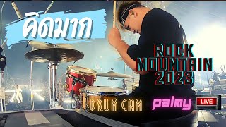 "คิดมาก" Palmy Live Rock Mountain 2023I Drum Cam I In Ear Monitor Mix