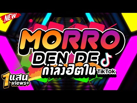 #กำลังฮิตในTIKTOK ★MORRO DEN DE★ เพลงตื๊ดมันส์ๆ 🔥 | DJ PP THAILAND REMIX