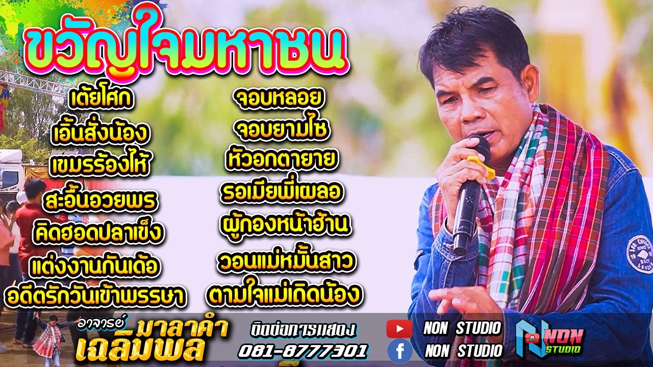 ขวัญใจมหาชน # ท่านนายกเฉลิมพล มาลาคำ ! รับเชิญพิเศษ บ หนองไฮ ต ตลาดโพธิ์ อ ลำปลายมาศ จ บุรีรัมย์ 2