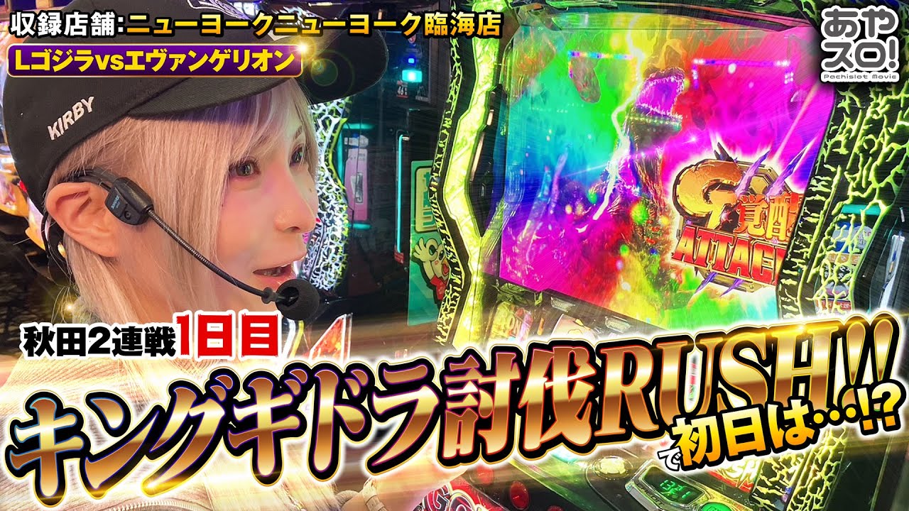 【あやスロ！】My favorite is GODZILLA＆EVANGELION の巻 #水樹あや