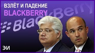 Взлёт и падение BlackBerry