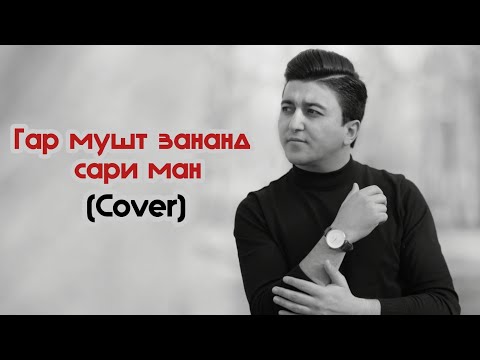 Rustam Azimi Gar musht zanan sari man (cover)