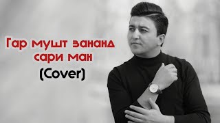 Rustam Azimi Gar musht zanan sari man (cover)