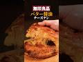 無印良品のバター醤油チーズナン、脳がトぶ🧠🧀🫓#チーズナン #チーズミ #チーズ #料理 #簡単レシピ #無印良品