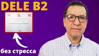 видео: МИНИ-КУРС DELE B2 картинка: МИНИ-КУРС DELE B2