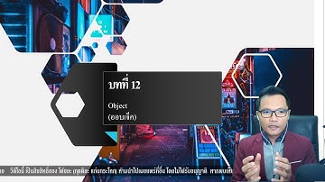 C# บทที่ 12 Object (ออบเจ็ค)