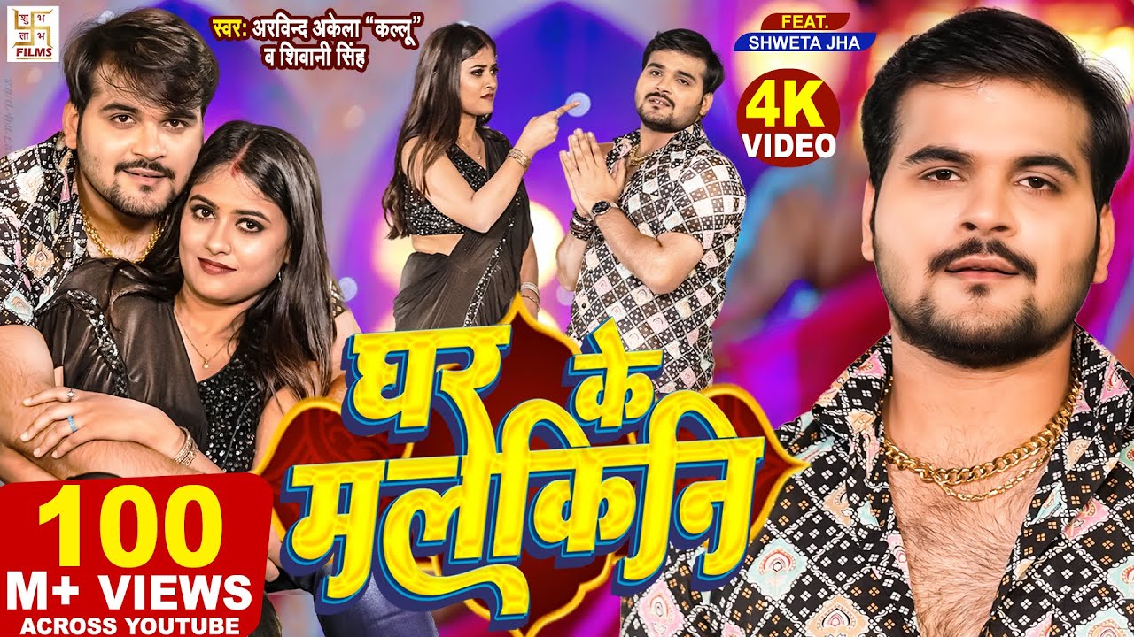  Video    Arvind Akela Kallu       Shivani Singh  Ghar Ke Malkini  Bhojpuri Song 2023