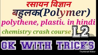 polymer बहुलक  bahulak chemistry in hindi polymer in hindi polymer in hindi video plastic chemistry