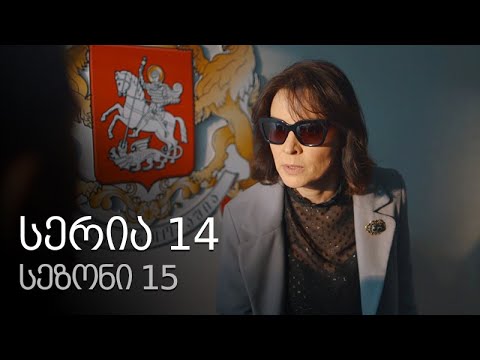 ჩემი ცოლის დაქალები - სერია 14 (სეზონი 15)