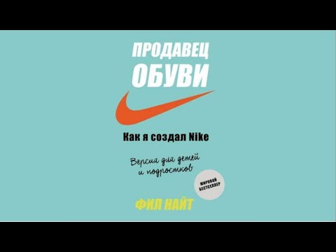 Продавец обуви | Как я создал Nike | Фил Найт (аудиокнига)