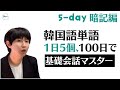 韓国語初級から卒業 ! 毎日5個ずつ、100日で 「5day-暗記編」