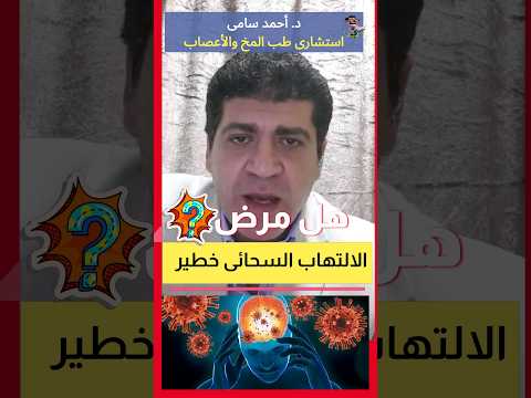  ما هو التهاب السحايا اهلا يا دكتور استشارة طبية هاطمنك