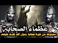 عظماء الصحابة، مجموعة من خيرة صحابة رسول الله تعرف عليهم (مقطع مجمع)