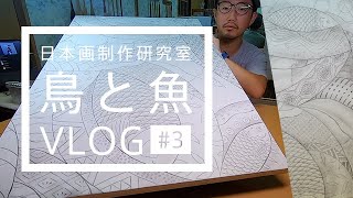 日本画 魚と鳥の絵 作品（鑑定書つき） Nihonga] Bird and Fish Painting Vlog #3: Ink Outlining and Shading