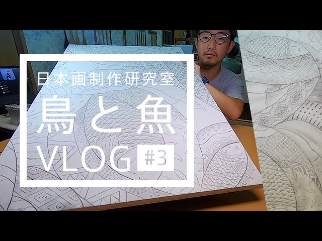 日本画 魚と鳥の絵 作品（鑑定書つき） Nihonga] Bird and Fish Painting Vlog #3: Ink Outlining and Shading