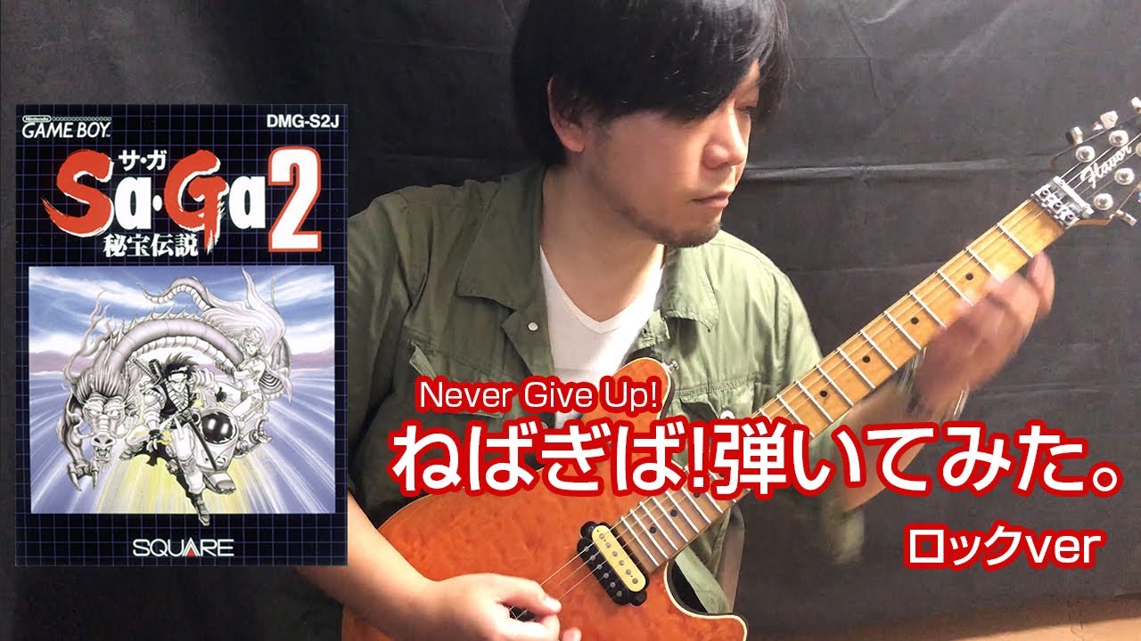 Sa・Ga2 秘宝伝説『Never Give Up!』ロックアレンジver【TONE MANIAX】