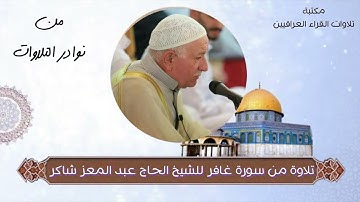 تلاوة من النوادر للشيخ الحاج عبد المعز شاكر من سورة غافر الآيات 1- 40