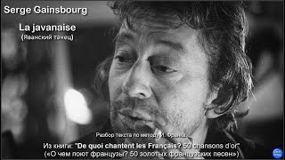 La javanaise (Яванский танец). Serge Gainsbourg.