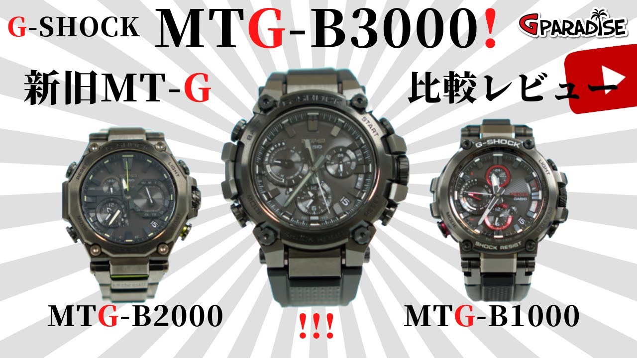 【MTG-B3000】G-SHOCK 新旧MT-G 比較レビュー☆MTG-B1000/MTG-B2000☆メタルGの魅力について語ろう！MT-G編③/CASIO