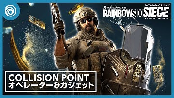 『レインボーシックス シージ』「Operation Collision Point」オペレーター＆ガジェット