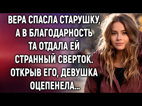 Вера спасла старушку, а в благодарность та отдала ей странный сверток. Открыв его, она оцепенела