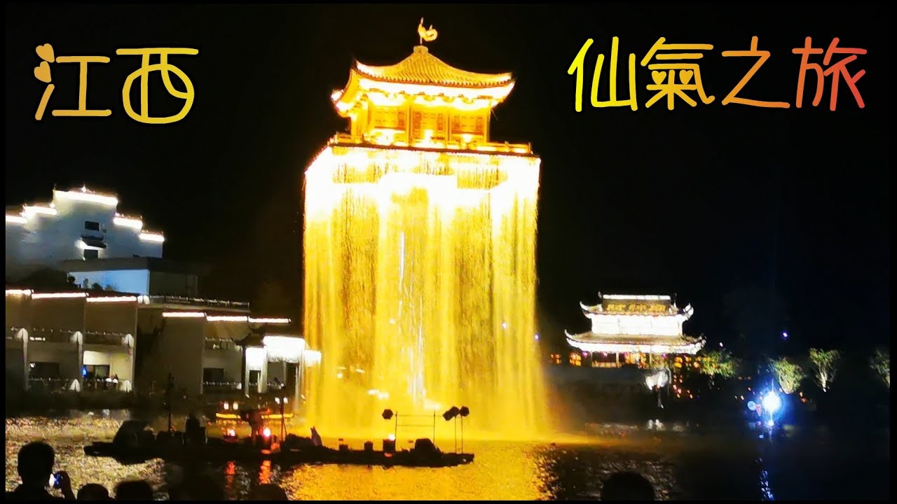 內地遊(11)江西人間仙境6天皇牌高鐵團, 四大天王網紅景區: 葛仙村, 望仙谷, 婱女洲, 及篁嶺曬秋, 世界文化遺產廬山; 多項全港獨家