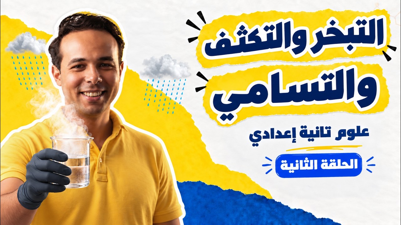 التبخر والتكثف والتسامي | علوم تانية إعدادي