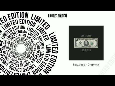 Low.sleep - Старятся (Официальная премьера трека)