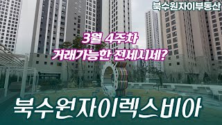 북수원자이렉스비아!! 입주입니다 곧! 빠르게 선점하세요…