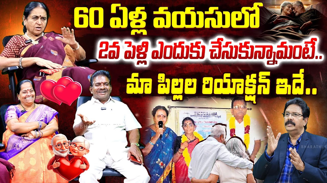 60 ఏళ్ల వయసులో 2వ పెళ్లి ఎందుకు చేసుకున్నామంటే.. Thodu Needa Couples Interview | Second Marriage