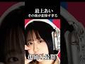 【最上あいのその後】200万円以上借りて刺された女性の末路#shorts#最上あい#無縁仏#高野健一#高田馬場#配信