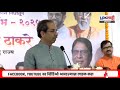 Uddhav Thackeray Speech LIVE । उद्धव ठाकरे यांचे भाषण लाईव्ह। Lokshahi Marathi