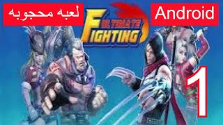 العاب بالعربي شرح لعبة  ultimate fighting part 1 تجربة اللعبه/ لعبة محجوبه screenshot 1