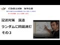 行政書士　直前期　民法　記述問題連打　その３