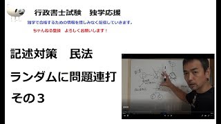 行政書士　直前期　民法　記述問題連打　その３