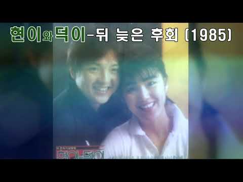 현이와덕이 - 뒤늦은후회 (1985).가사.장덕,장현 남매의 노래