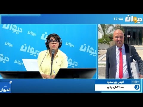 مشروع قانون المالية 2026 التفاصيل مع المستشار الجبائي أنيس بن سعيد ناس الديوان
