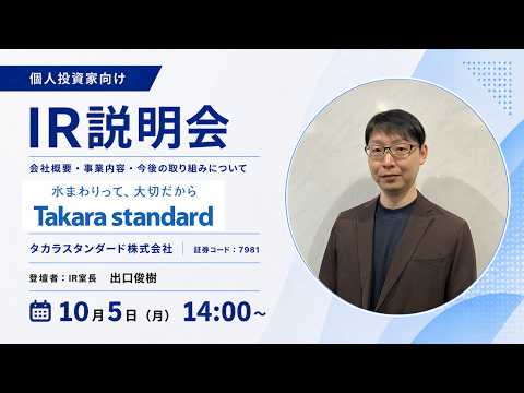 タカラスタンダード株式会社 IR説明会