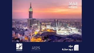 مزاد جود مكة - YouTube