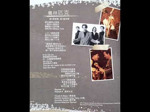 黃家駒／黃家強 - 奧林匹克