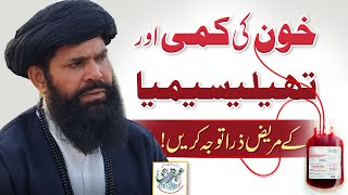 Khoon Ki Kami Aur Thailesemiya Ke Mareez Zara Mutwajah Hon