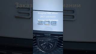 Авто под заказ из Германии и ЕС #автоизгермании #авто #сербия #купитьавто