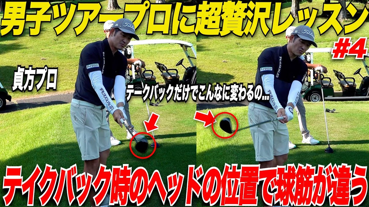 【贅沢レッスン】ヘッドの位置が重要！テークバックが悪いと球も曲がってしまう！アマチュアに起こりがちなミスをツアープロに治してもらったら激変した......#4