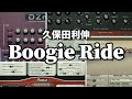 久保田利伸 - Boogie Ride【名曲解剖 DTMCover#4】