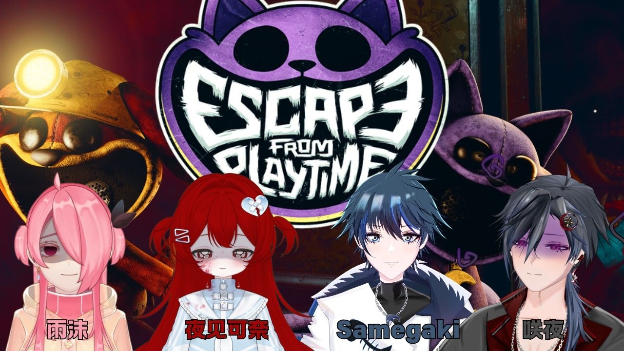 【EscapeFromPlaytime】逃離公司的壓榨，是我們一生的宗旨  #歡迎初見 #歡迎掛台 #收益化衝刺 （聯動對象下方資訊欄） | MYViki
