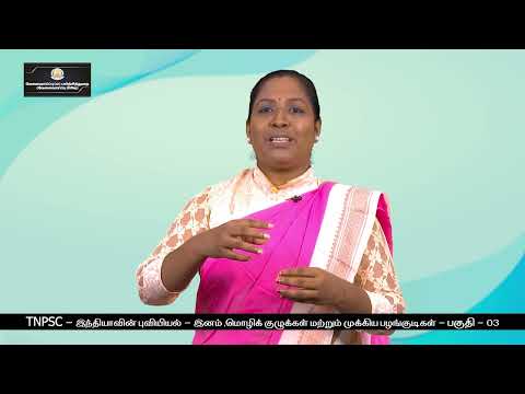 TNPSC - இந்தியப் புவியியல் - இனம், மொழிக்குழுக்கள் மற்றும் முக்கிய பழங்குடிகள் (பகுதி - 3)